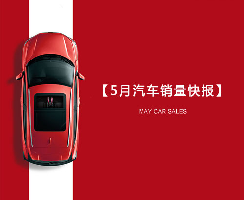 5月汽車銷量快報：集體大跌哀鴻遍野！上汽/東風/長安/吉利/長城統(tǒng)統(tǒng)扛不住了